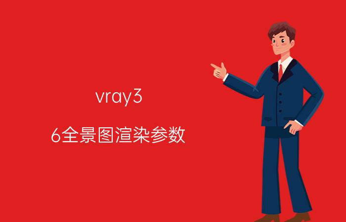 vray3.6全景图渲染参数 vray3.6渲染设置许可服务器信息？